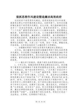 2024年狠抓思想作风建设塑造廉洁高效政府