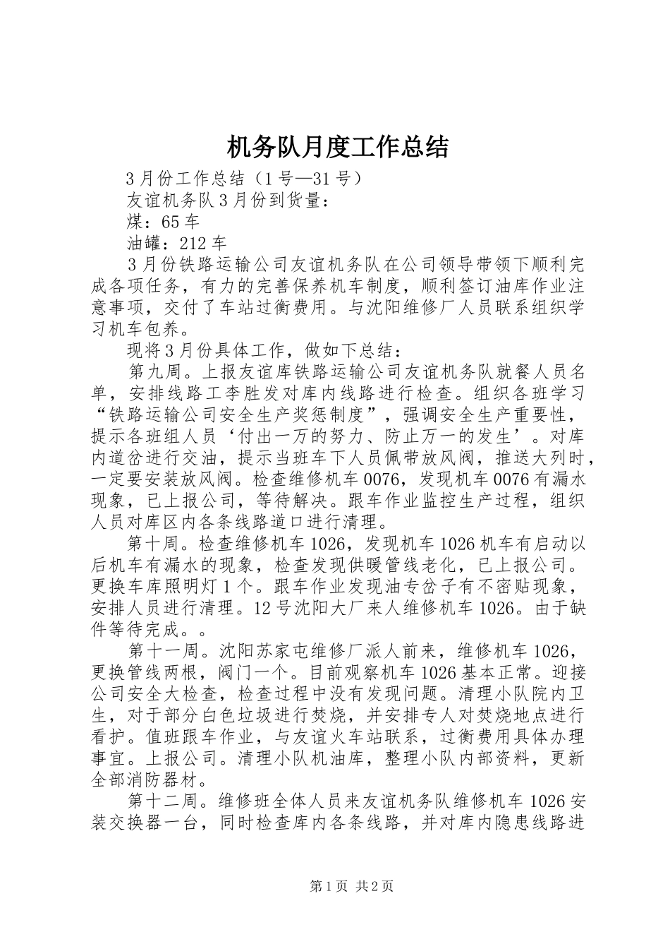 2024年机务队月度工作总结_第1页