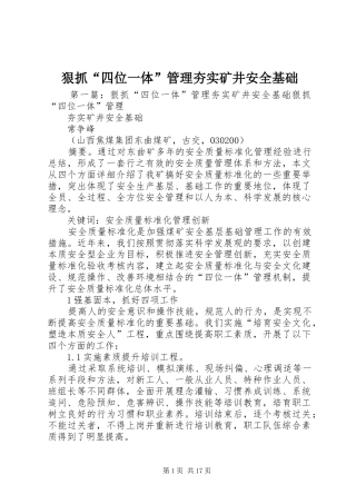 2024年狠抓四位一体管理夯实矿井安全基础