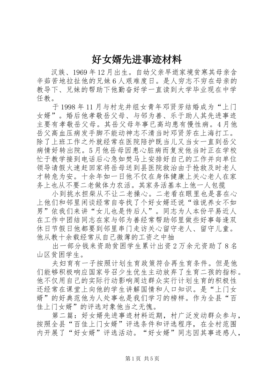2024年好女婿先进事迹材料_第1页