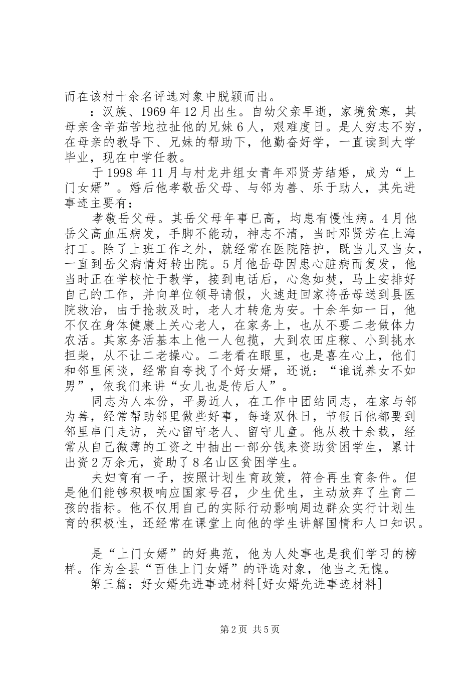 2024年好女婿先进事迹材料_第2页