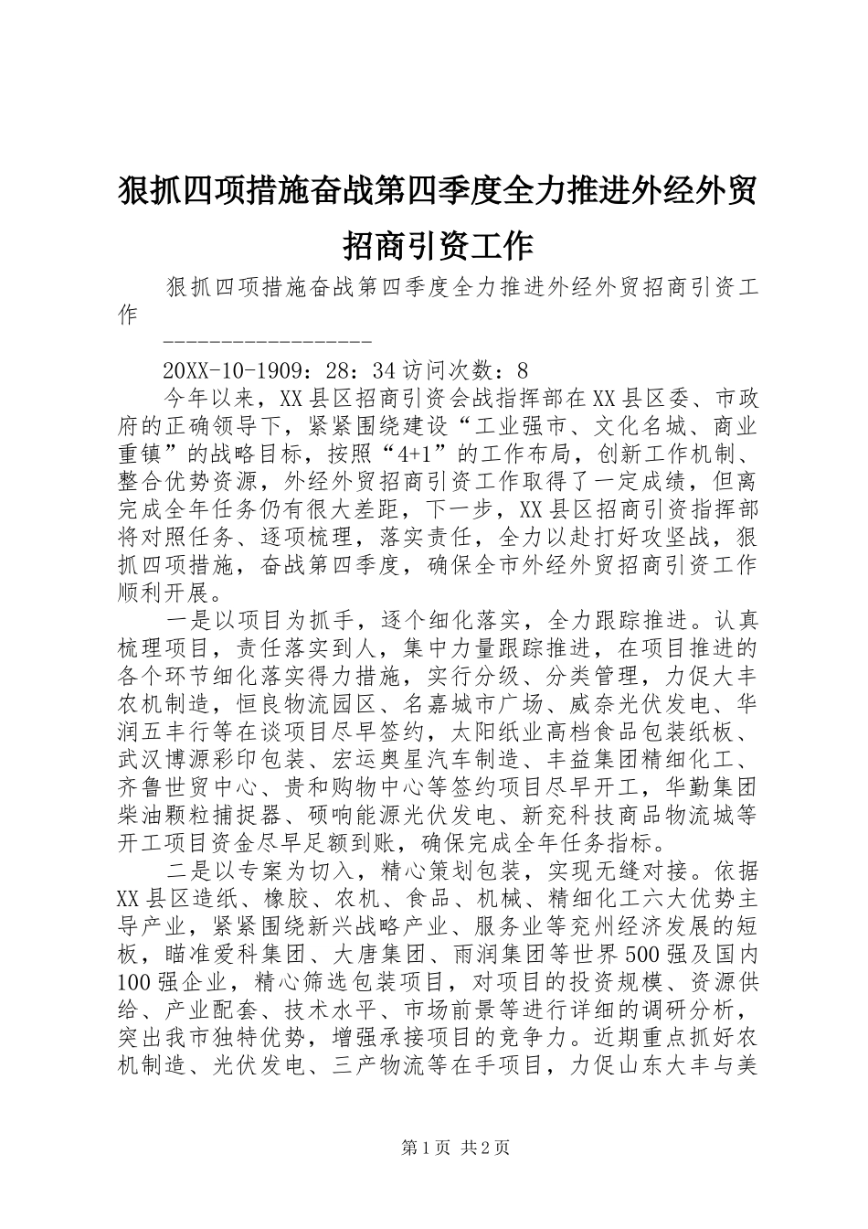 2024年狠抓四项措施奋战第四季度全力推进外经外贸招商引资工作_第1页