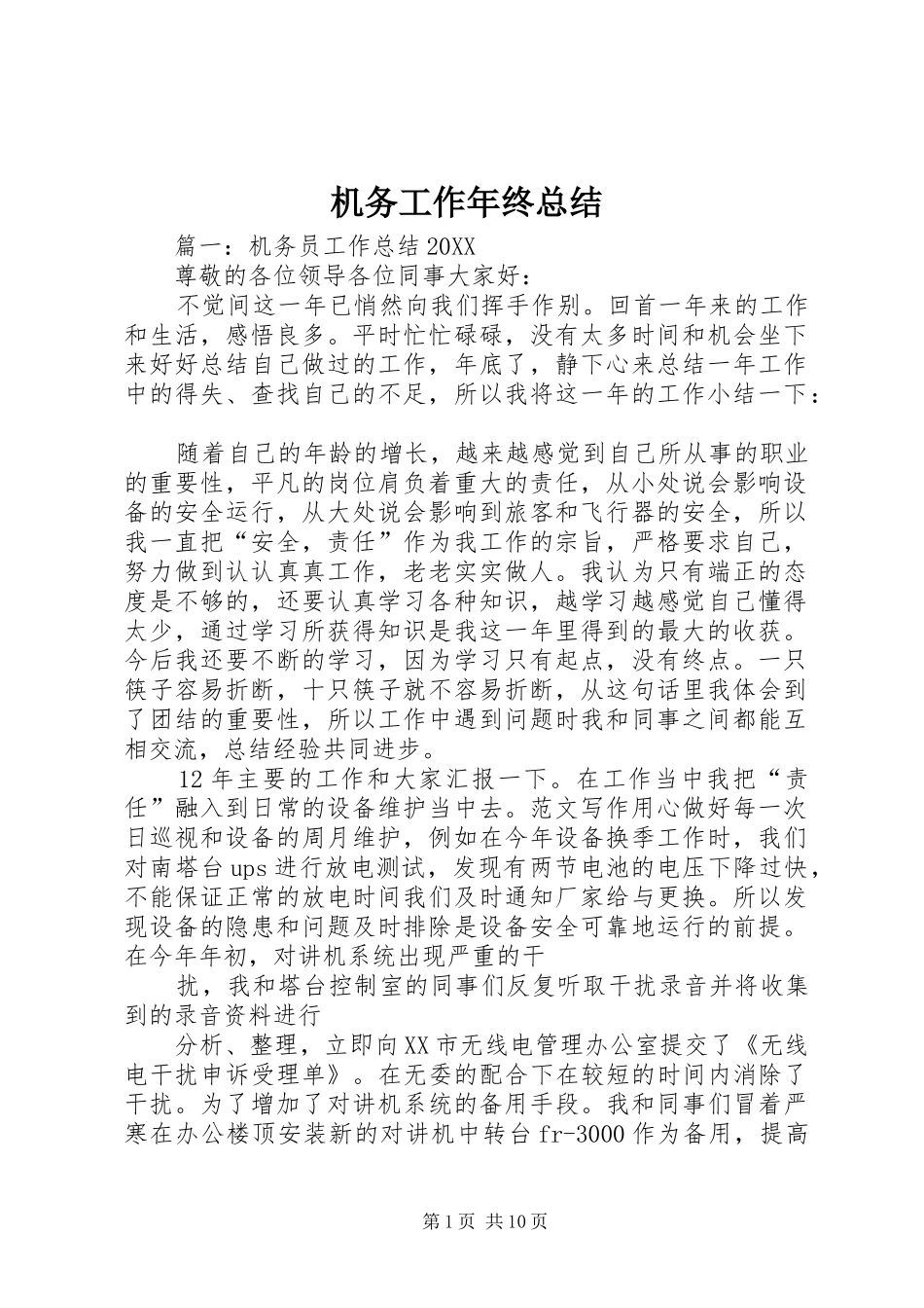 2024年机务工作年终总结_第1页