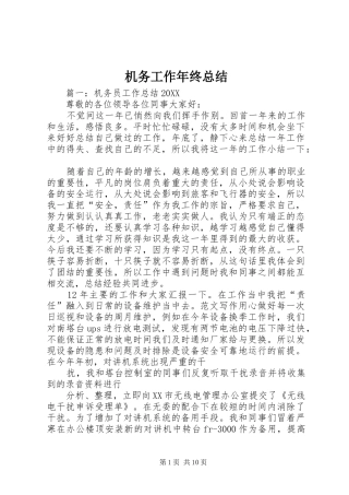 2024年机务工作年终总结