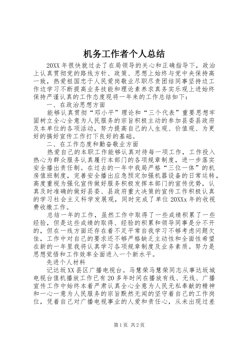 2024年机务工作者个人总结_第1页