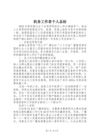 2024年机务工作者个人总结
