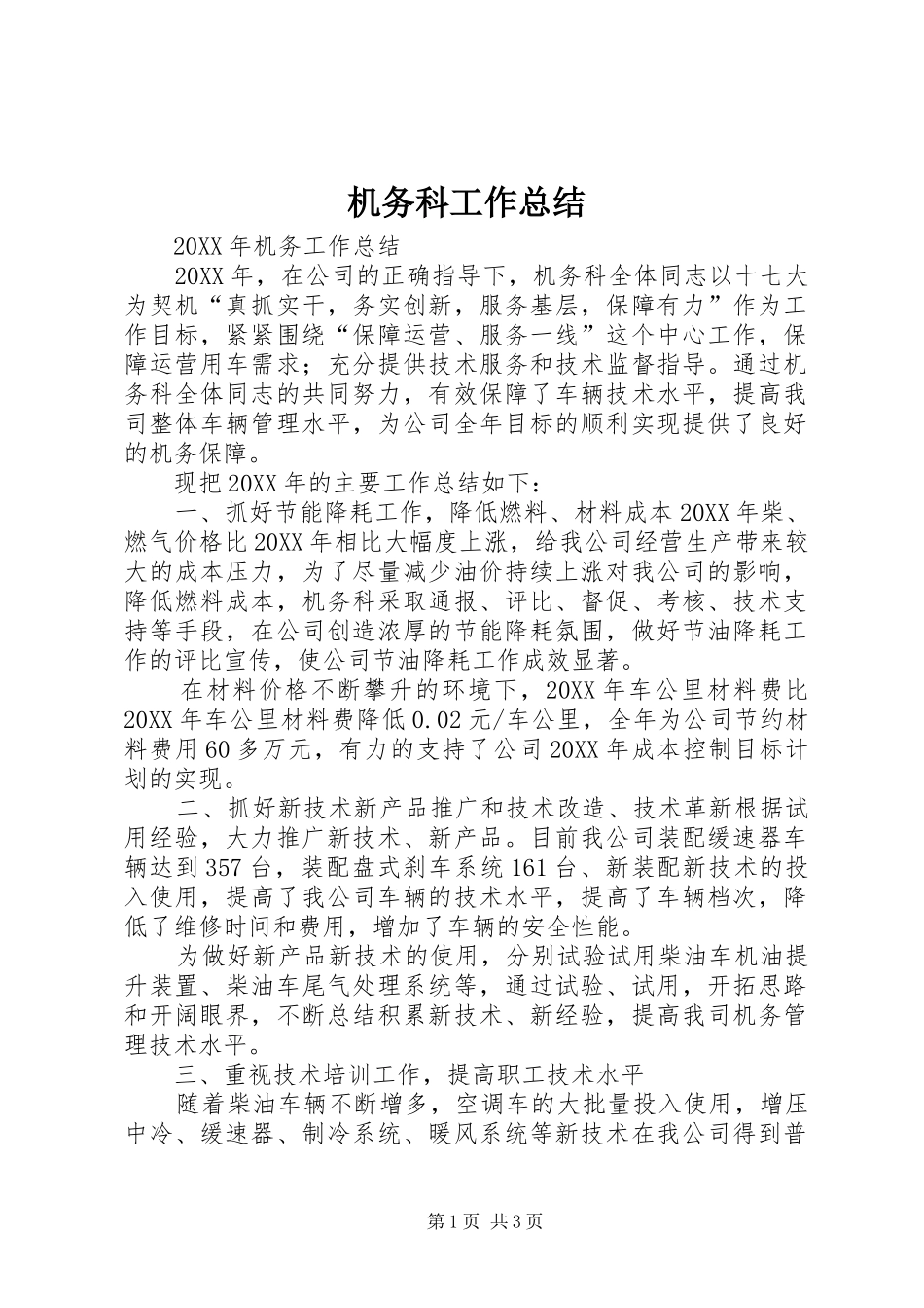 2024年机务科工作总结_第1页