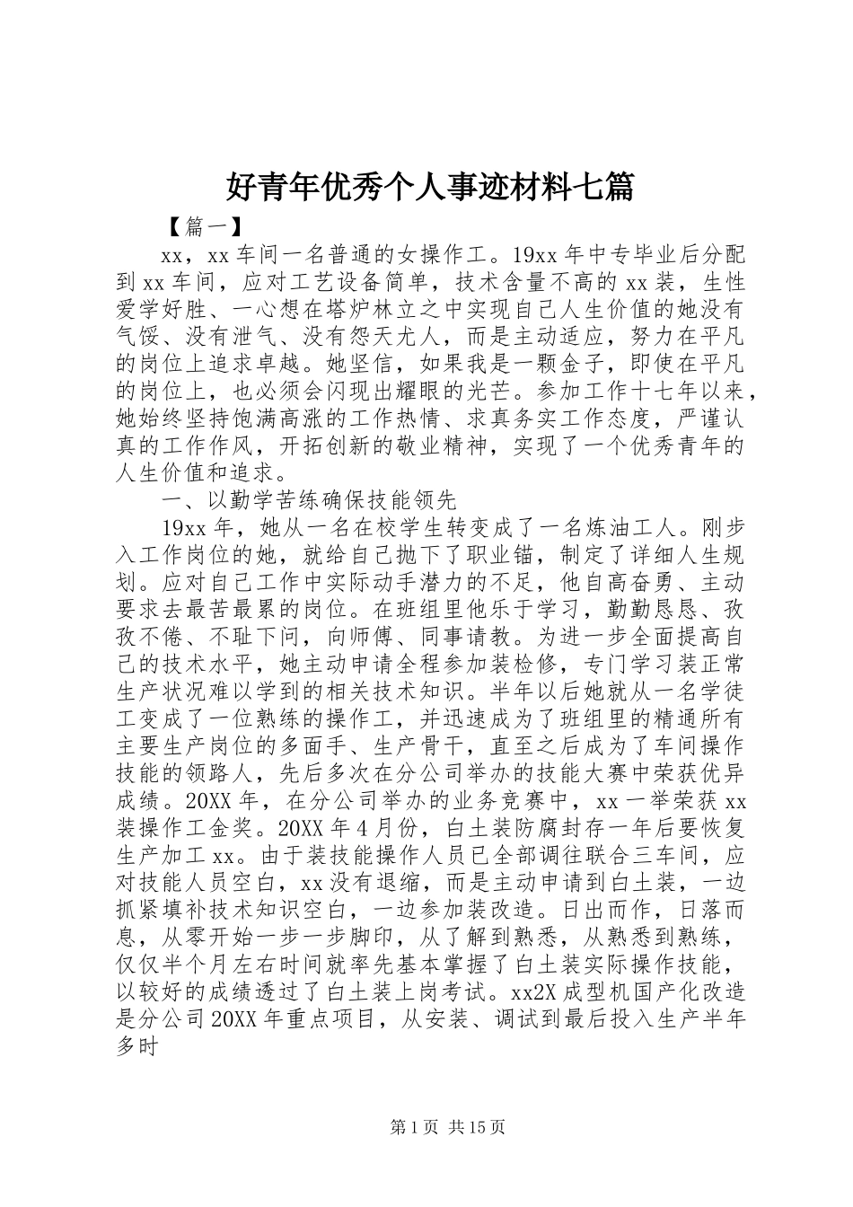 2024年好青年优秀个人事迹材料七篇_第1页
