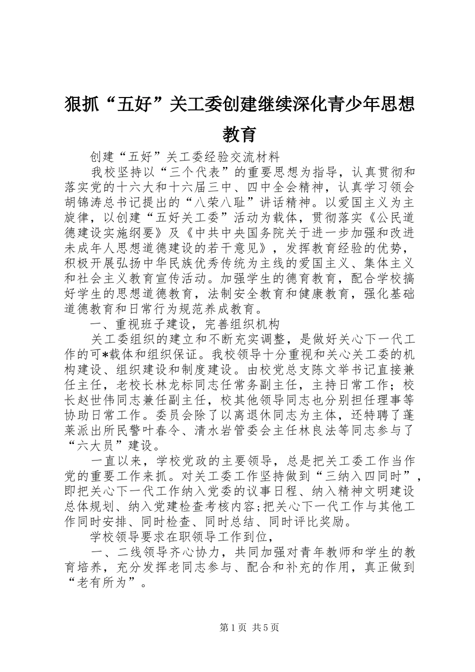 2024年狠抓五好关工委创建继续深化青少年思想教育_第1页