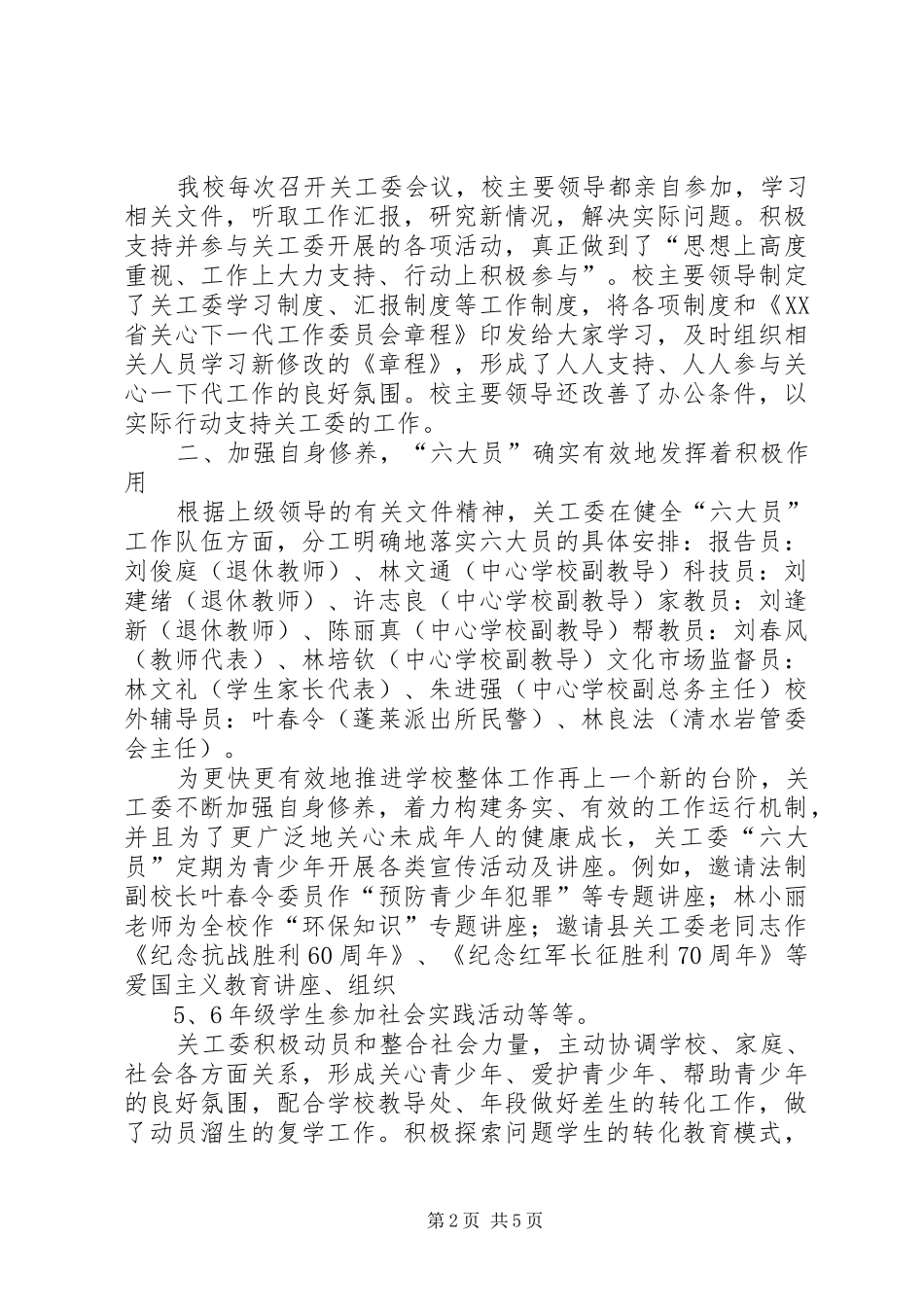2024年狠抓五好关工委创建继续深化青少年思想教育_第2页