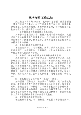 2024年机务年终工作总结