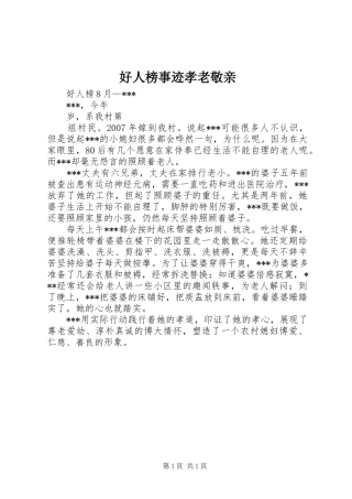 2024年好人榜事迹孝老敬亲