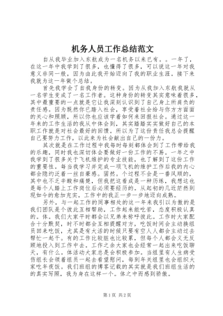 2024年机务人员工作总结范文