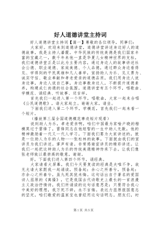 2024年好人道德讲堂主持词