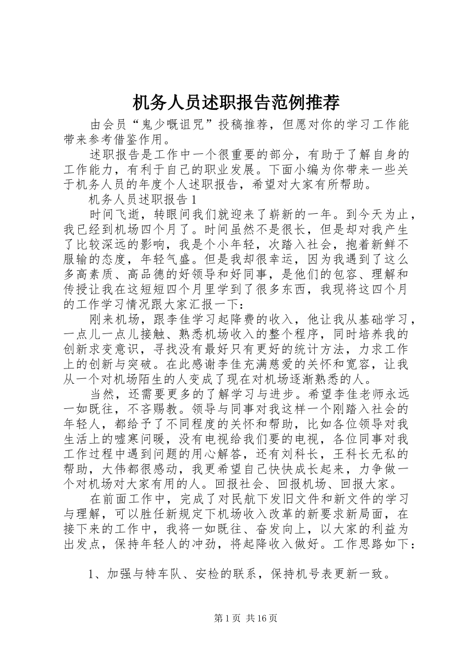 2024年机务人员述职报告范例推荐_第1页