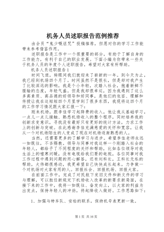 2024年机务人员述职报告范例推荐