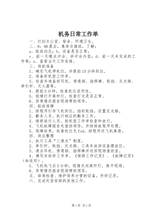 2024年机务日常工作单