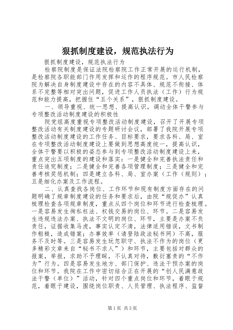 2024年狠抓制度建设，规范执法行为_第1页