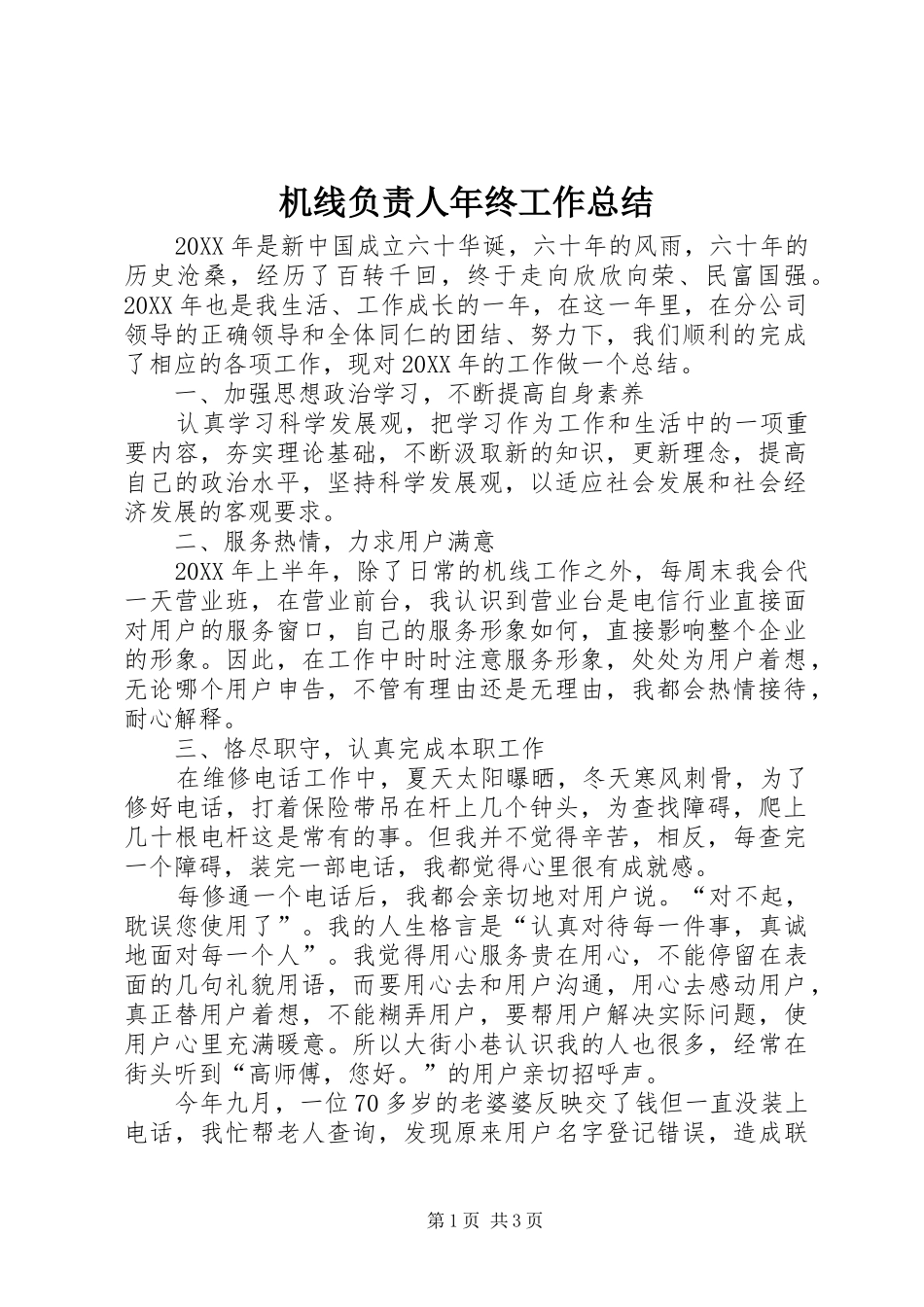 2024年机线负责人年终工作总结_第1页