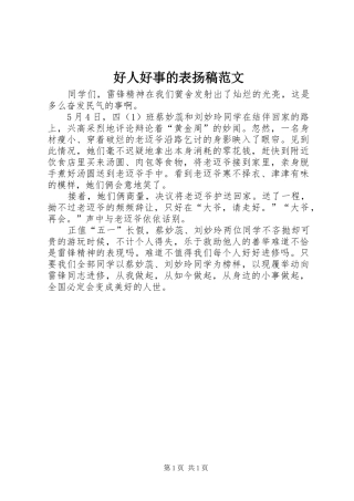 2024年好人好事的表扬稿范文