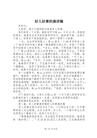 2024年好人好事的演讲稿