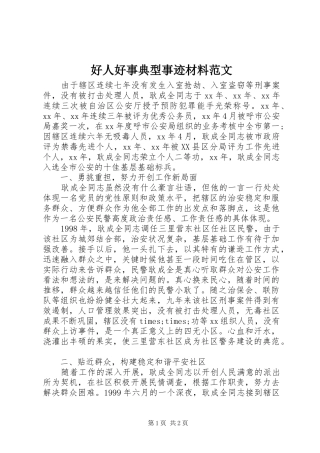 2024年好人好事典型事迹材料范文