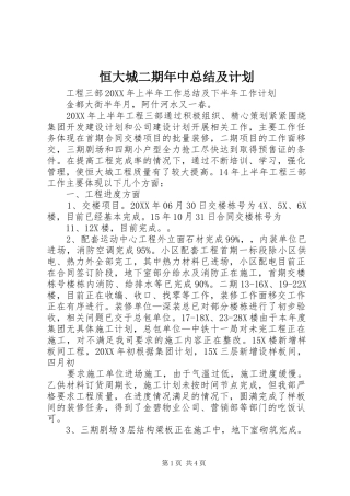 2024年恒大城二期年中总结及计划