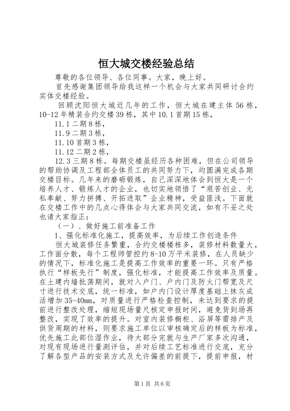 2024年恒大城交楼经验总结_第1页