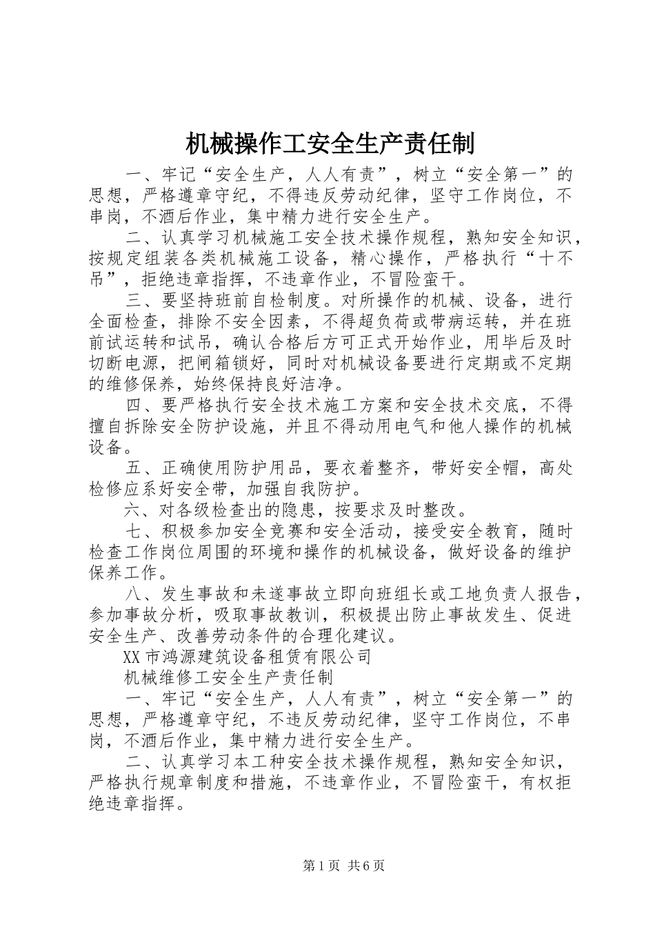 2024年机械操作工安全生产责任制_第1页