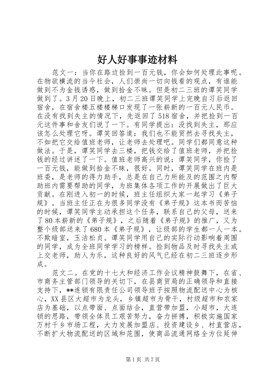 2024年好人好事事迹材料_第1页