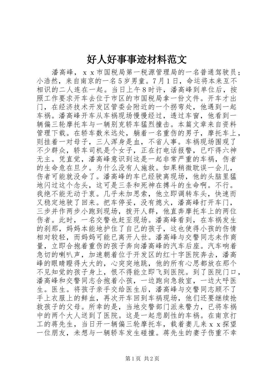 2024年好人好事事迹材料范文_第1页