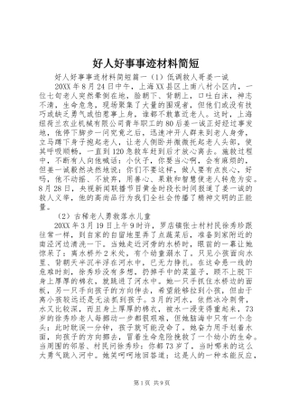 2024年好人好事事迹材料简短