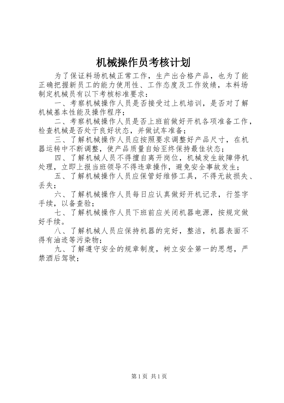 2024年机械操作员考核计划_第1页