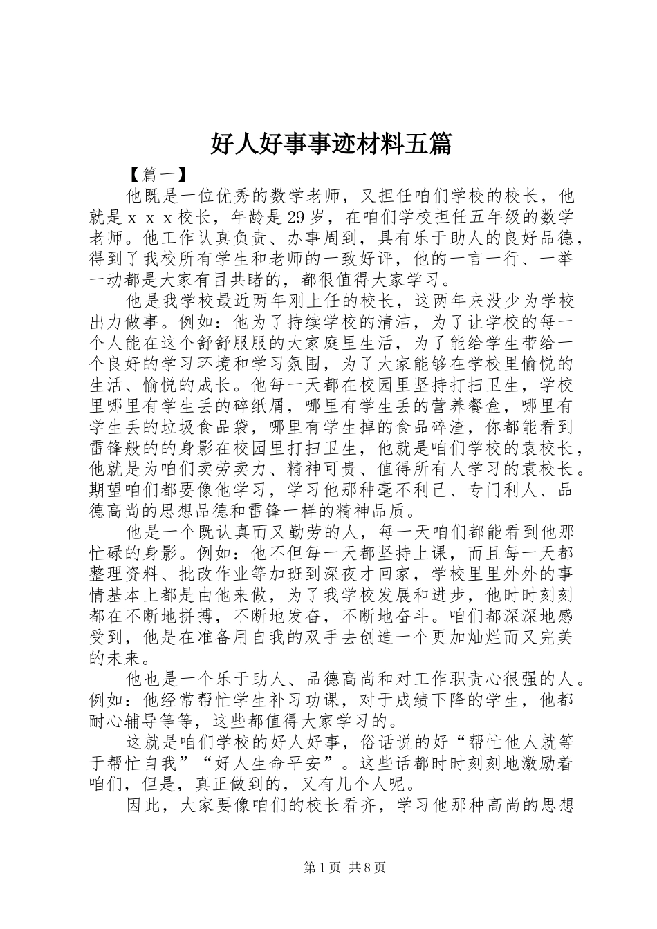 2024年好人好事事迹材料五篇_第1页