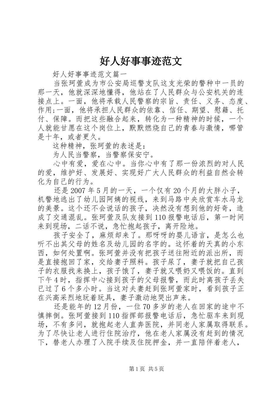 2024年好人好事事迹范文_第1页