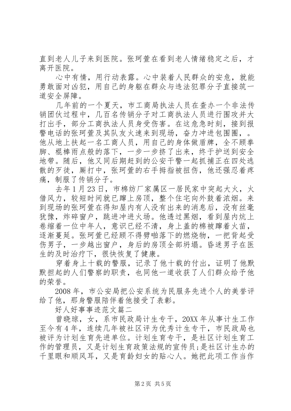 2024年好人好事事迹范文_第2页