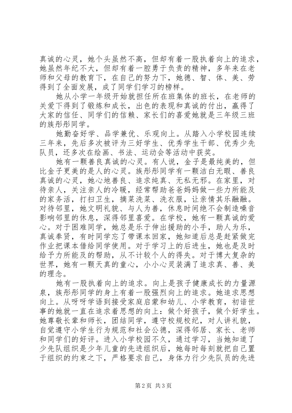 2024年好人好事先进事迹材料_第2页