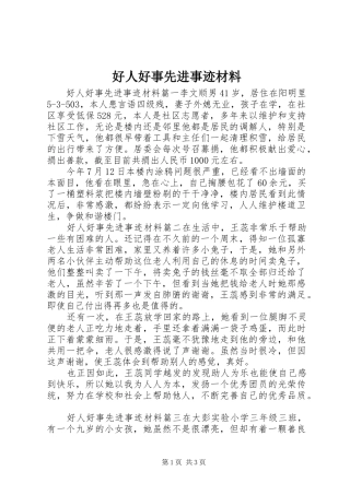 2024年好人好事先进事迹材料