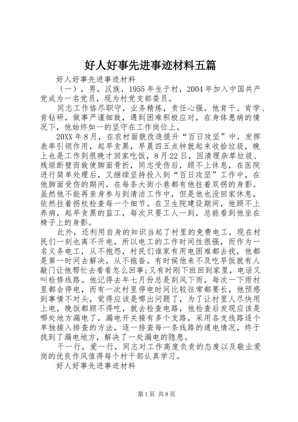 2024年好人好事先进事迹材料五篇_第1页