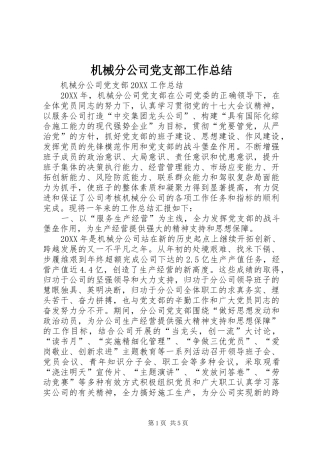 2024年机械分公司党支部工作总结