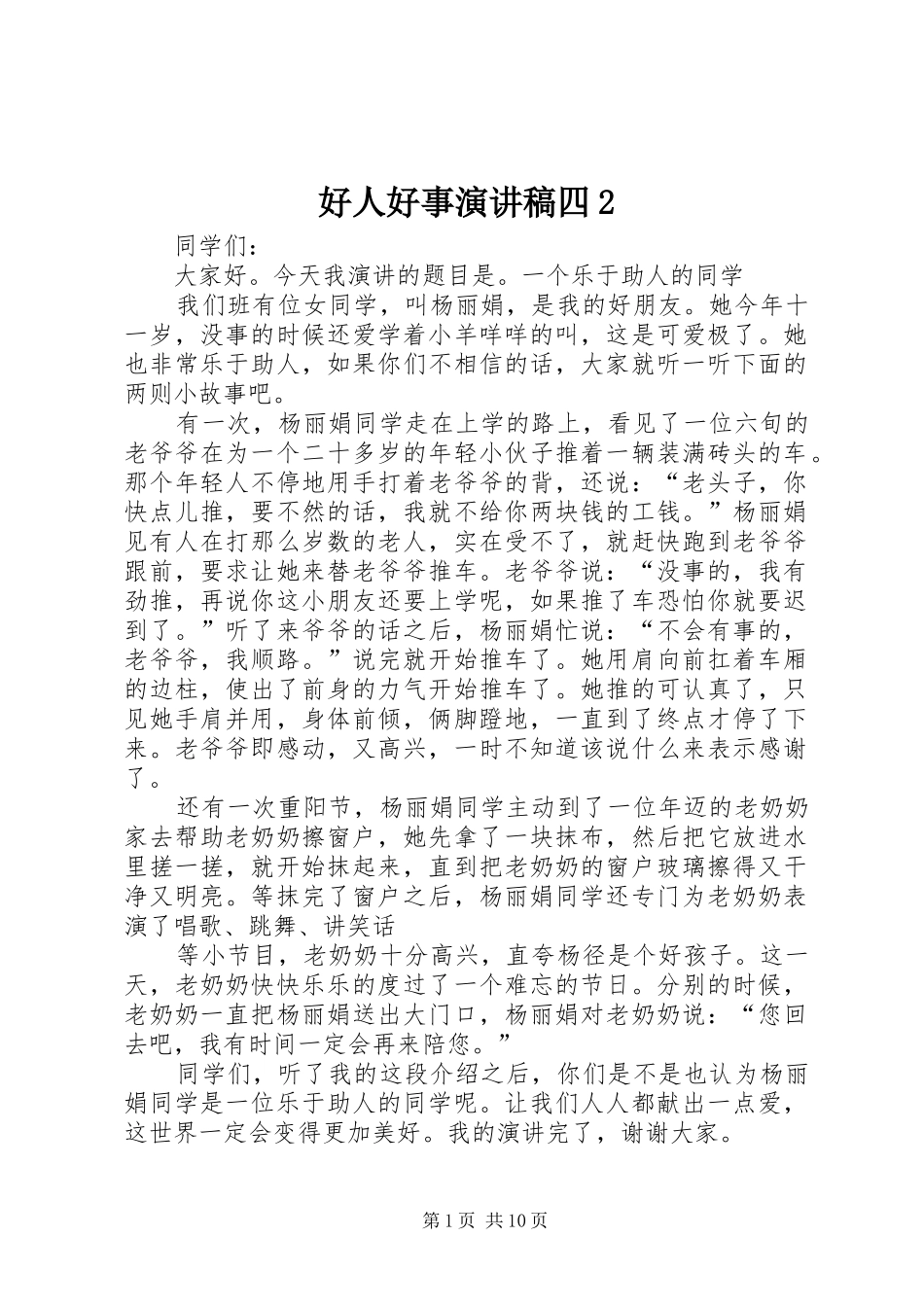 2024年好人好事演讲稿四_第1页