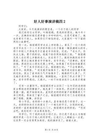 2024年好人好事演讲稿四
