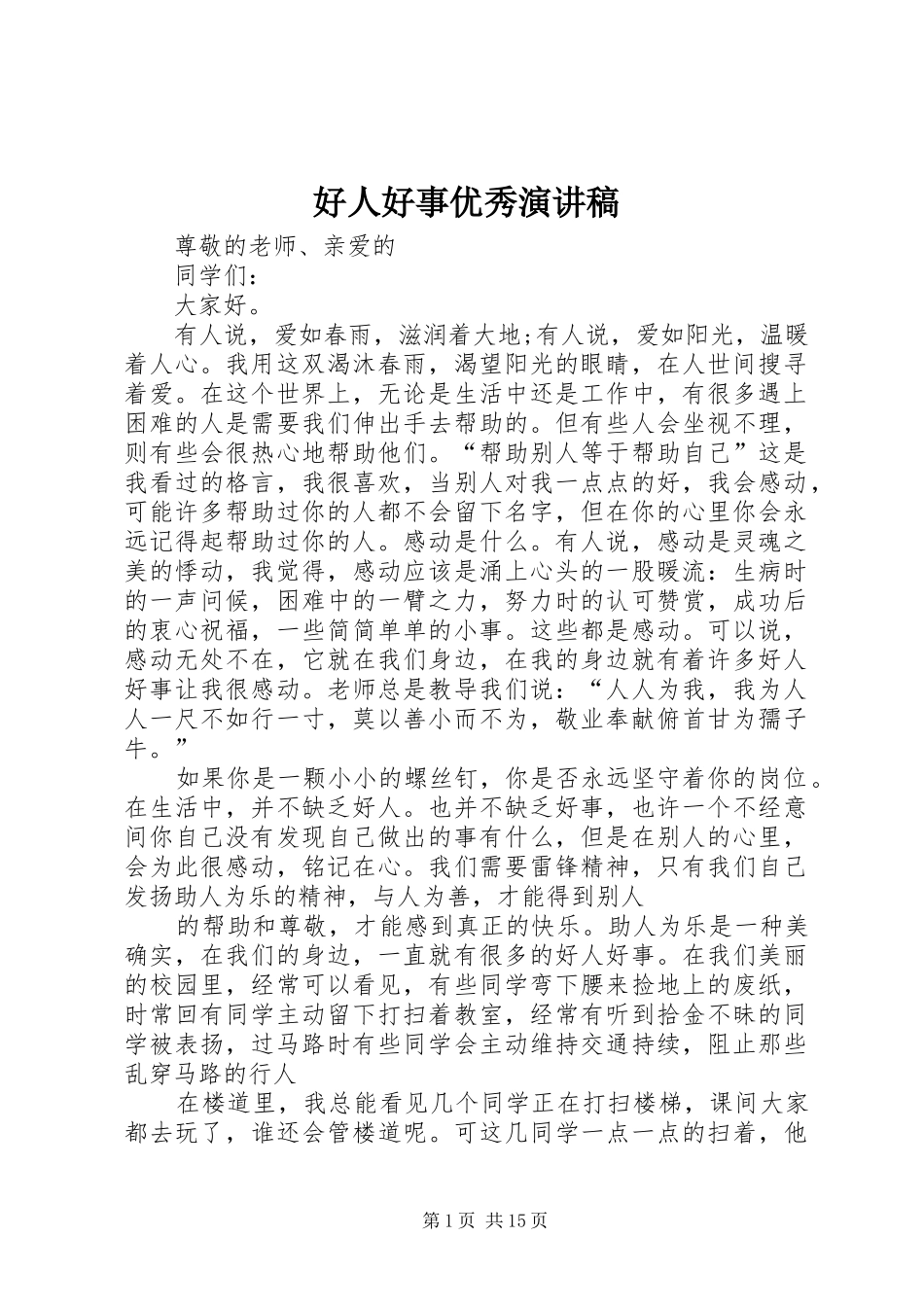 2024年好人好事优秀演讲稿_第1页