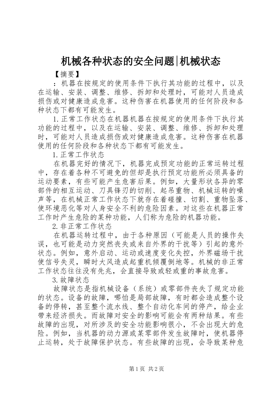 2024年机械各种状态的安全问题机械状态_第1页