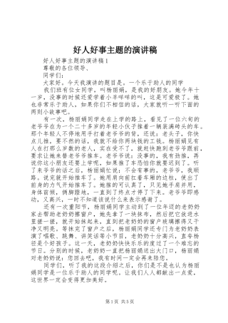 2024年好人好事主题的演讲稿