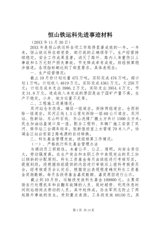 2024年恒山铁运科先进事迹材料