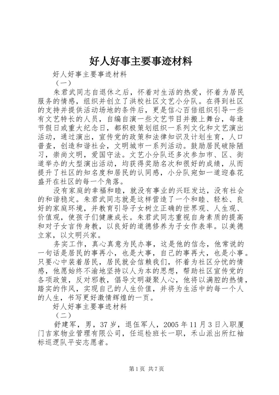 2024年好人好事主要事迹材料_第1页