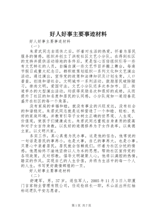 2024年好人好事主要事迹材料