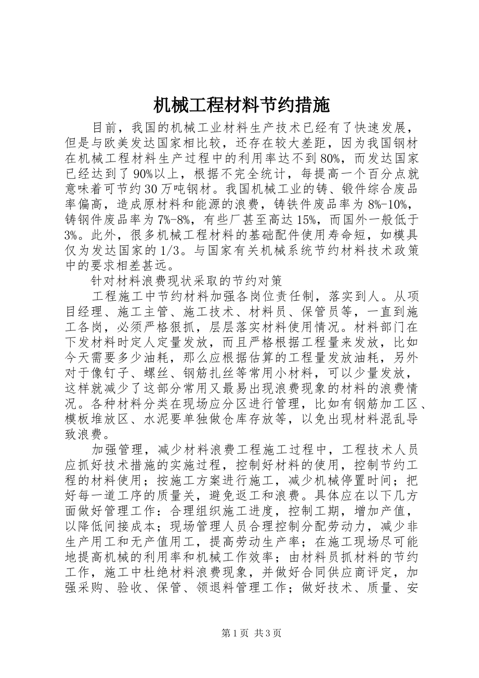 2024年机械工程材料节约措施_第1页