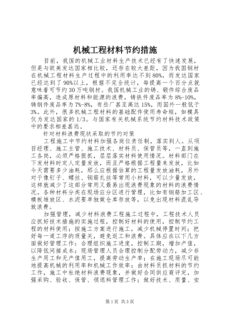 2024年机械工程材料节约措施
